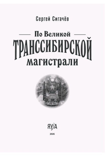 Фотография книги "Сергей Сигачёв: По Великой Транссибирской магистрали"