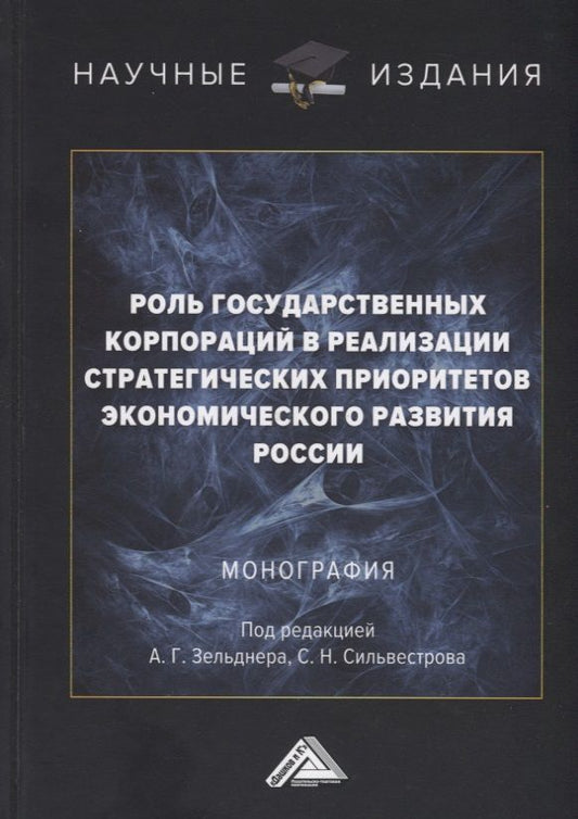 Обложка книги "Сергей Сильвестров: Роль государственных корпораций в реализации стратегических приоритетов экономического развития России: Монография"