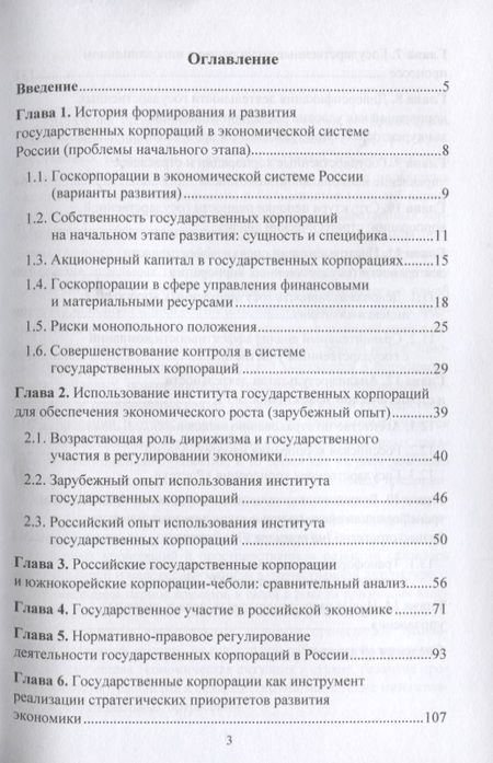 Фотография книги "Сергей Сильвестров: Роль государственных корпораций в реализации стратегических приоритетов экономического развития России: Монография"