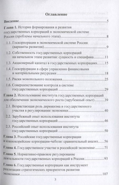 Фотография книги "Сергей Сильвестров: Роль государственных корпораций в реализации стратегических приоритетов экономического развития России: Монография"