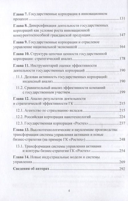 Фотография книги "Сергей Сильвестров: Роль государственных корпораций в реализации стратегических приоритетов экономического развития России: Монография"