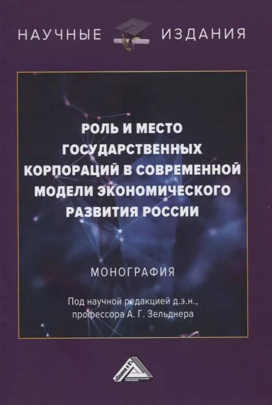 Обложка книги "Сергей Сильвестров: Роль и место государственных корпораций в современной модели экономического развития России. Монография"