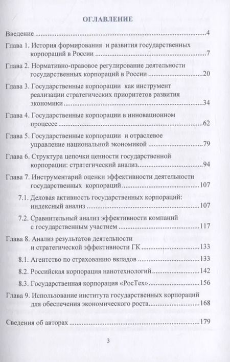 Фотография книги "Сергей Сильвестров: Роль и место государственных корпораций в современной модели экономического развития России. Монография"