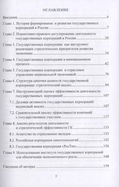 Фотография книги "Сергей Сильвестров: Роль и место государственных корпораций в современной модели экономического развития России. Монография"