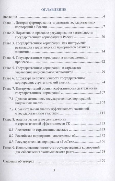 Фотография книги "Сергей Сильвестров: Роль и место государственных корпораций в современной модели экономического развития России. Монография"