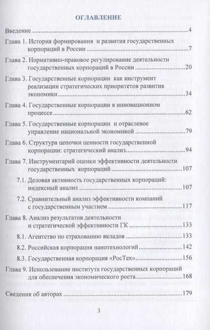 Фотография книги "Сергей Сильвестров: Роль и место государственных корпораций в современной модели экономического развития России. Монография"