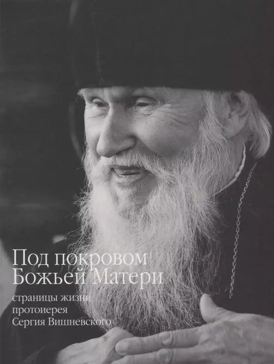 Обложка книги "Сергей Симаков: Под покровом Божьей Матери: страницы жизни протоиерея Сергея Вишневского"
