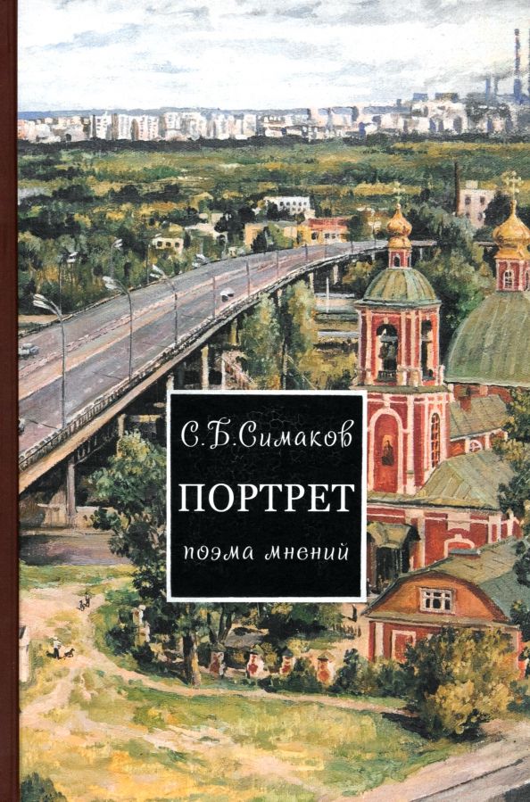 Обложка книги "Сергей Симаков: Портрет. Поэма мнений"