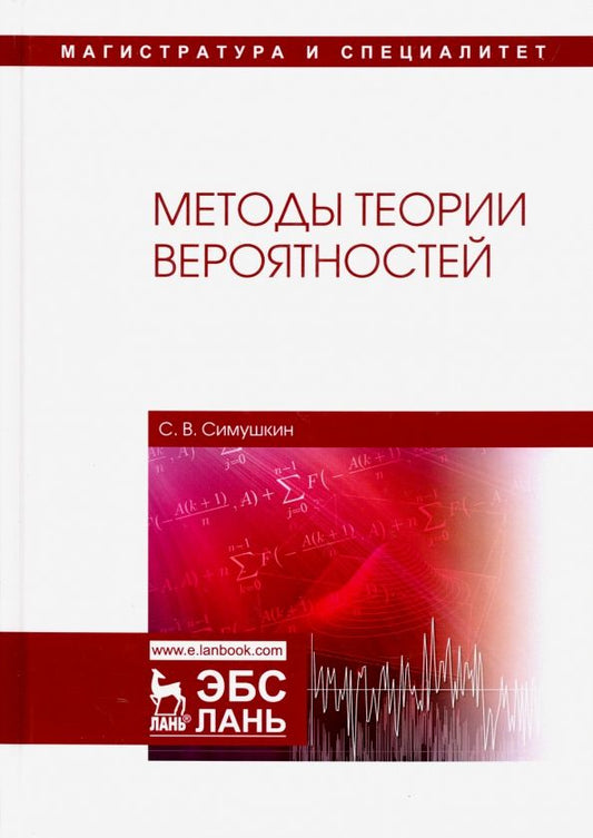 Обложка книги "Сергей Симушкин: Методы теории вероятностей. Учебное пособие"