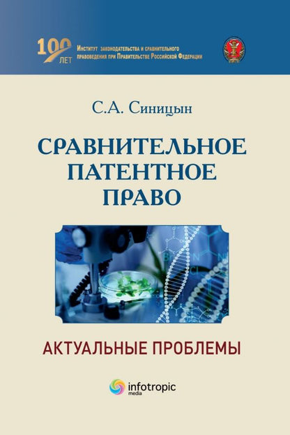 Обложка книги "Сергей Синицын: Сравнительное патентное право. Актуальные проблемы"