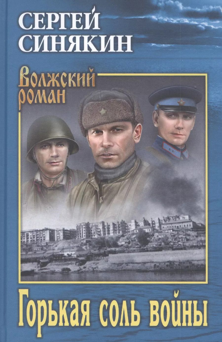 Обложка книги "Сергей Синякин: Горькая соль войны"