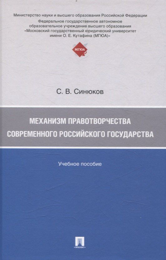 Обложка книги "Сергей Синюков: Механизм правотворчества современного российского государства"