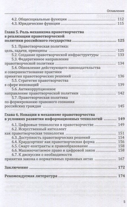 Фотография книги "Сергей Синюков: Механизм правотворчества современного российского государства"