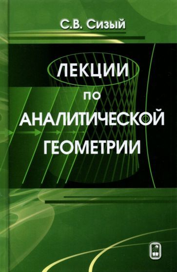 Обложка книги "Сергей Сизый: Лекции по аналитической геометрии"