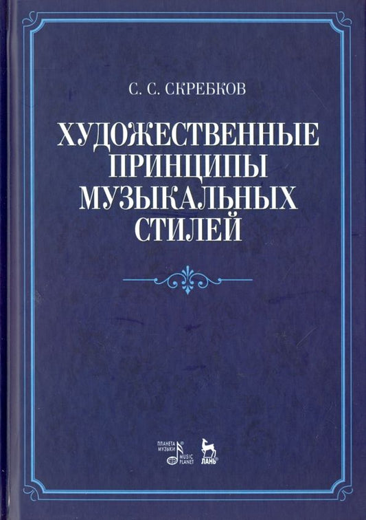 Обложка книги "Сергей Скребков: Художественные принципы музыкальных стилей. Учебное пособие"