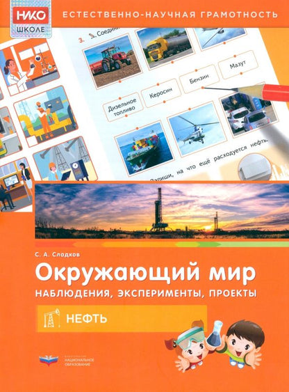 Обложка книги "Сергей Сладков: Окружающий мир. Наблюдения, эксперименты, проекты. Нефть. Рабочая тетрадь"
