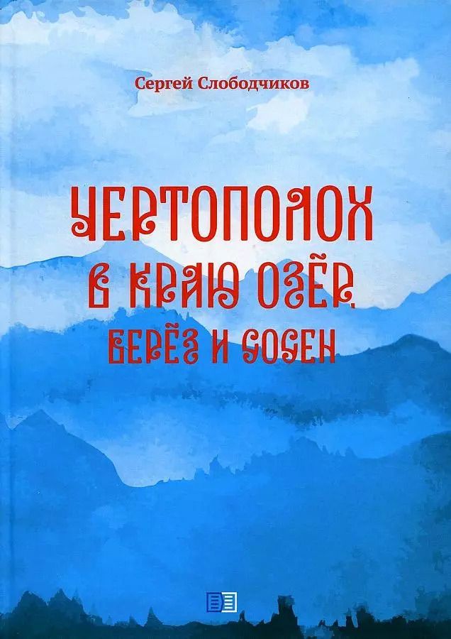 Обложка книги "Сергей Слободчиков: Чертополох в краю озёр, берёз и сосен"