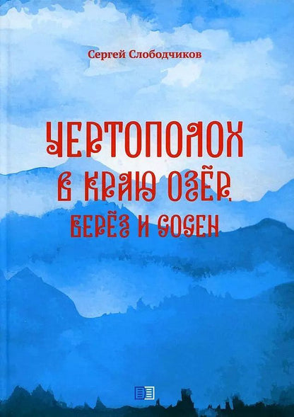 Обложка книги "Сергей Слободчиков: Чертополох в краю озёр, берёз и сосен"