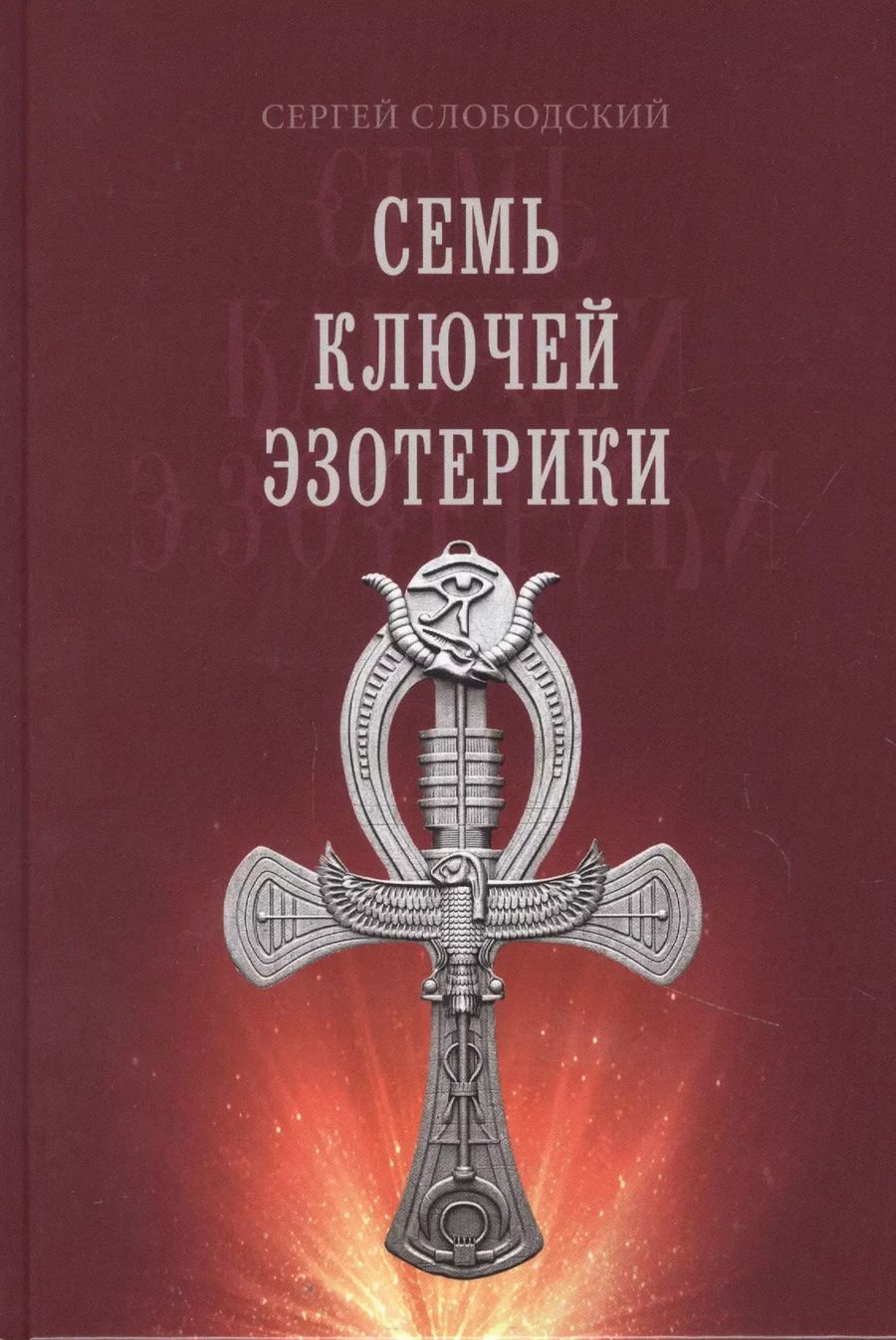 Обложка книги "Сергей Слободский: Семь ключей эзотерики"