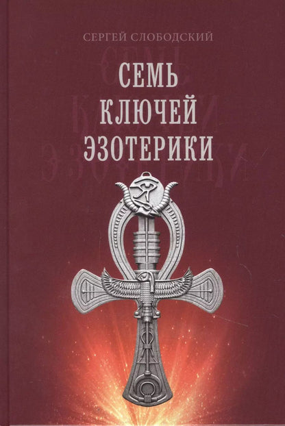 Обложка книги "Сергей Слободский: Семь ключей эзотерики"