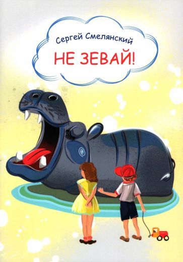 Обложка книги "Сергей Смелянский: Не зевай"