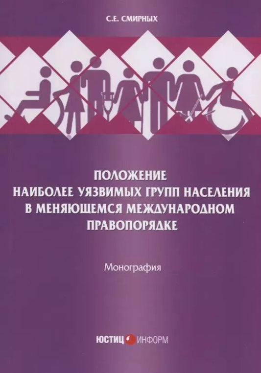 Обложка книги "Сергей Смирных: Положение наиболее уязвимых групп населения в меняющемся международном правопорядке"