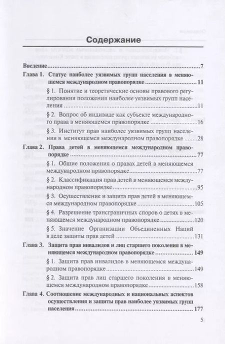 Фотография книги "Сергей Смирных: Положение наиболее уязвимых групп населения в меняющемся международном правопорядке"