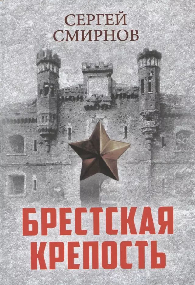 Обложка книги "Сергей Смирнов: Брестская крепость"