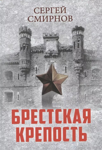 Обложка книги "Сергей Смирнов: Брестская крепость"