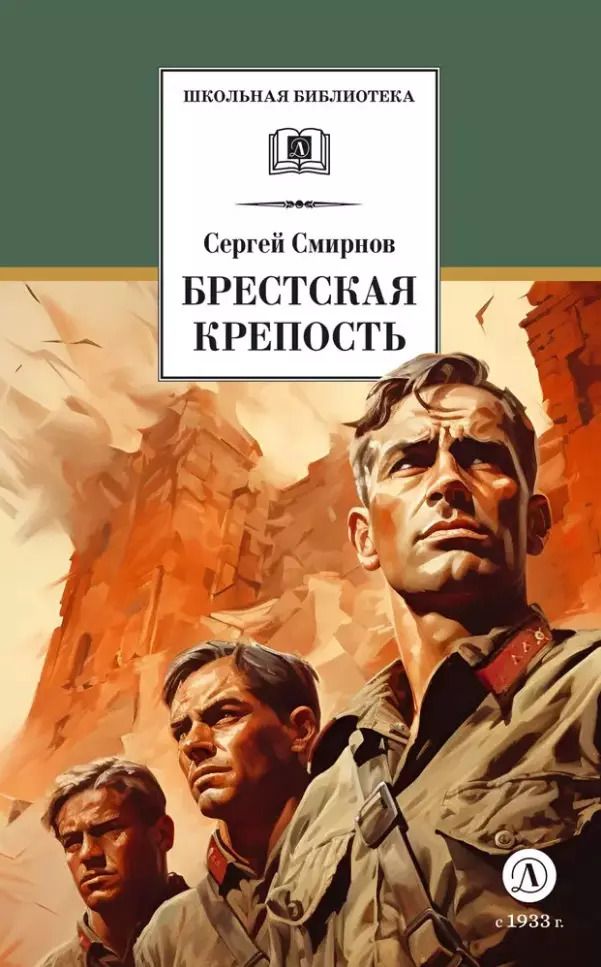 Обложка книги "Сергей Смирнов: Брестская крепость"