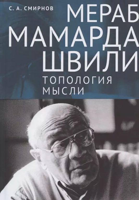 Обложка книги "Сергей Смирнов: Мераб Мамардашвили: топология мысли"