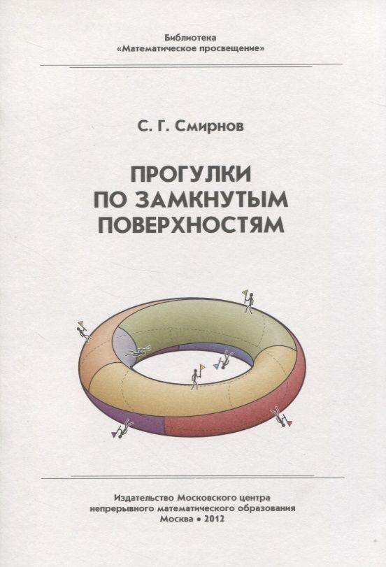 Обложка книги "Сергей Смирнов: Прогулки по замкнутым поверхностям"