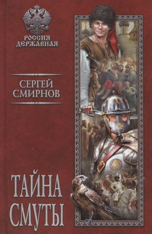 Обложка книги "Сергей Смирнов: Тайна смуты"