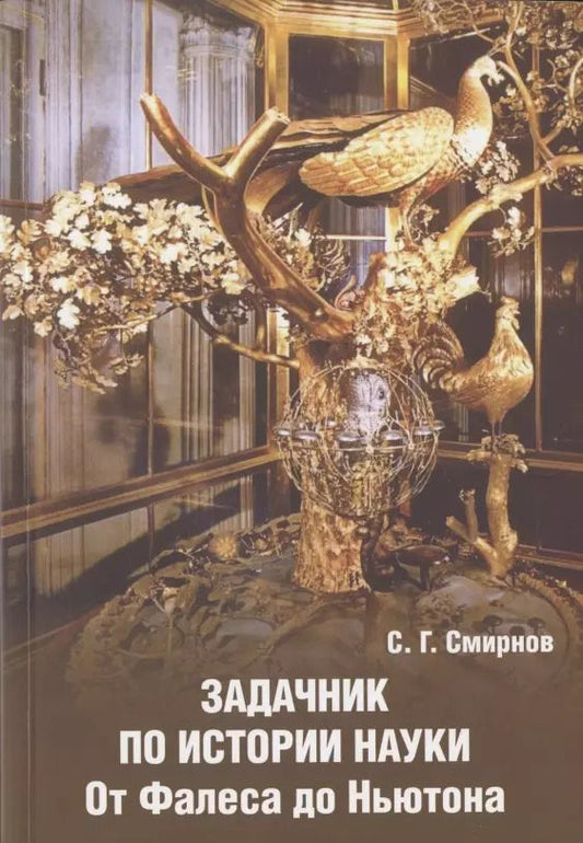 Обложка книги "Сергей Смирнов: Задачник по истории науки. От Фалеса до Ньютона"