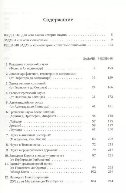 Фотография книги "Сергей Смирнов: Задачник по истории науки. От Фалеса до Ньютона"