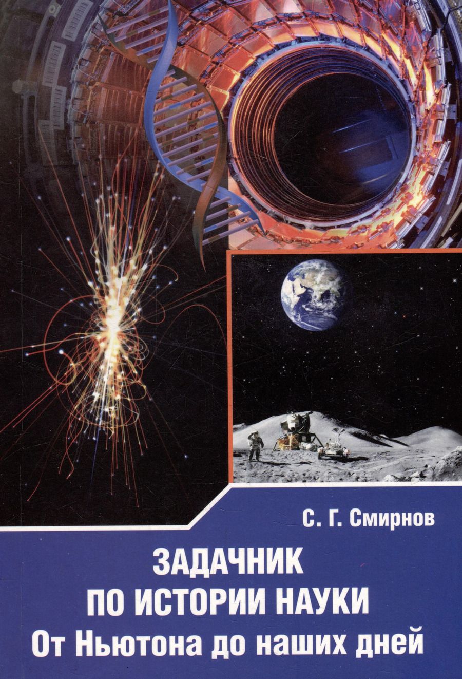 Обложка книги "Сергей Смирнов: Задачник по истории науки. От Ньютона до наших дней"