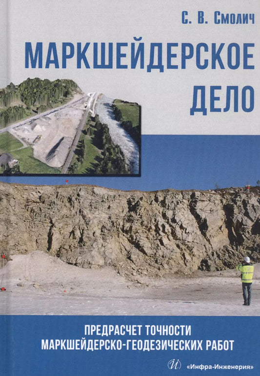 Обложка книги "Сергей Смолич: Маркшейдерское дело: предрасчет точности маркшейдерско- геодезических работ. Учебное пособие"