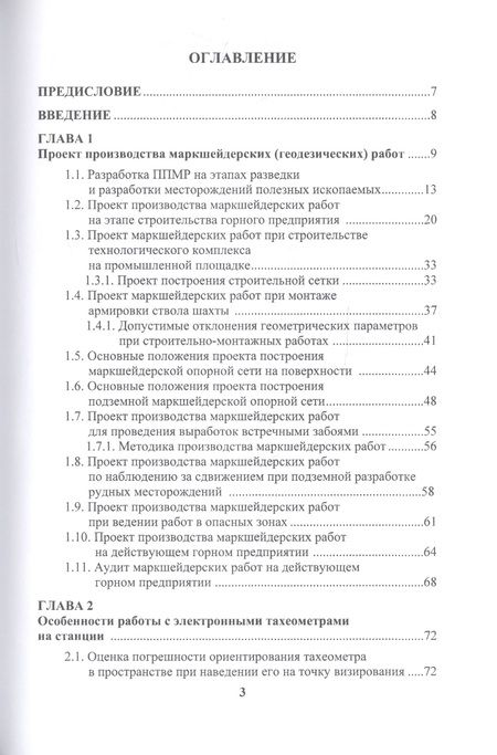 Фотография книги "Сергей Смолич: Маркшейдерское дело: предрасчет точности маркшейдерско- геодезических работ. Учебное пособие"