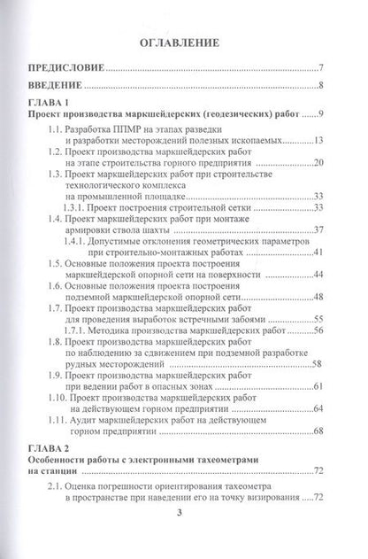 Фотография книги "Сергей Смолич: Маркшейдерское дело: предрасчет точности маркшейдерско- геодезических работ. Учебное пособие"