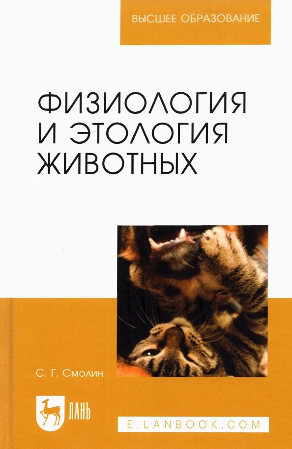 Обложка книги "Сергей Смолин: Физиология и этология животных. Учебное пособие для вузов"