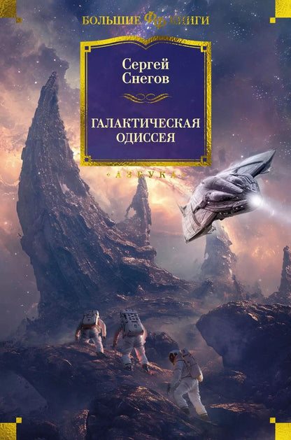 Обложка книги "Сергей Снегов: Галактическая одиссея"