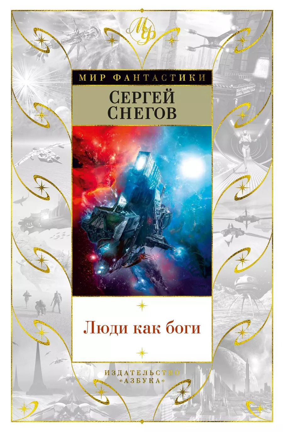 Обложка книги "Сергей Снегов: Люди как боги"