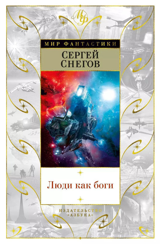 Обложка книги "Сергей Снегов: Люди как боги"