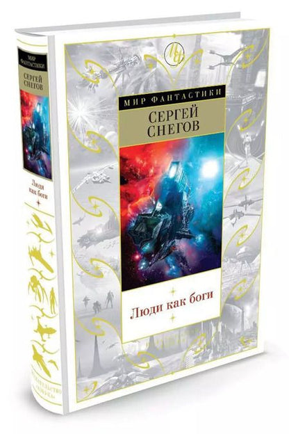 Фотография книги "Сергей Снегов: Люди как боги"