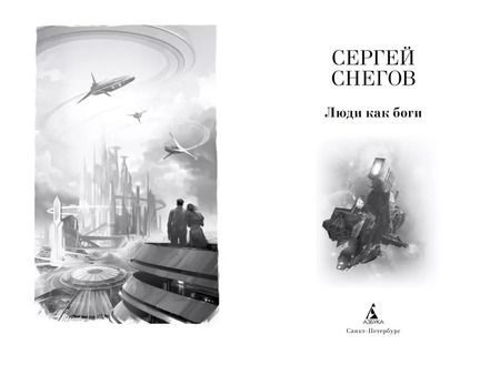 Фотография книги "Сергей Снегов: Люди как боги"