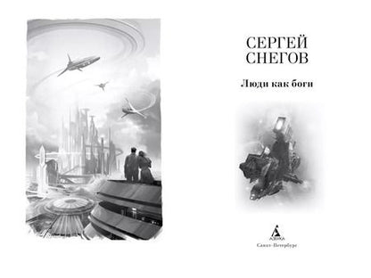 Фотография книги "Сергей Снегов: Люди как боги"