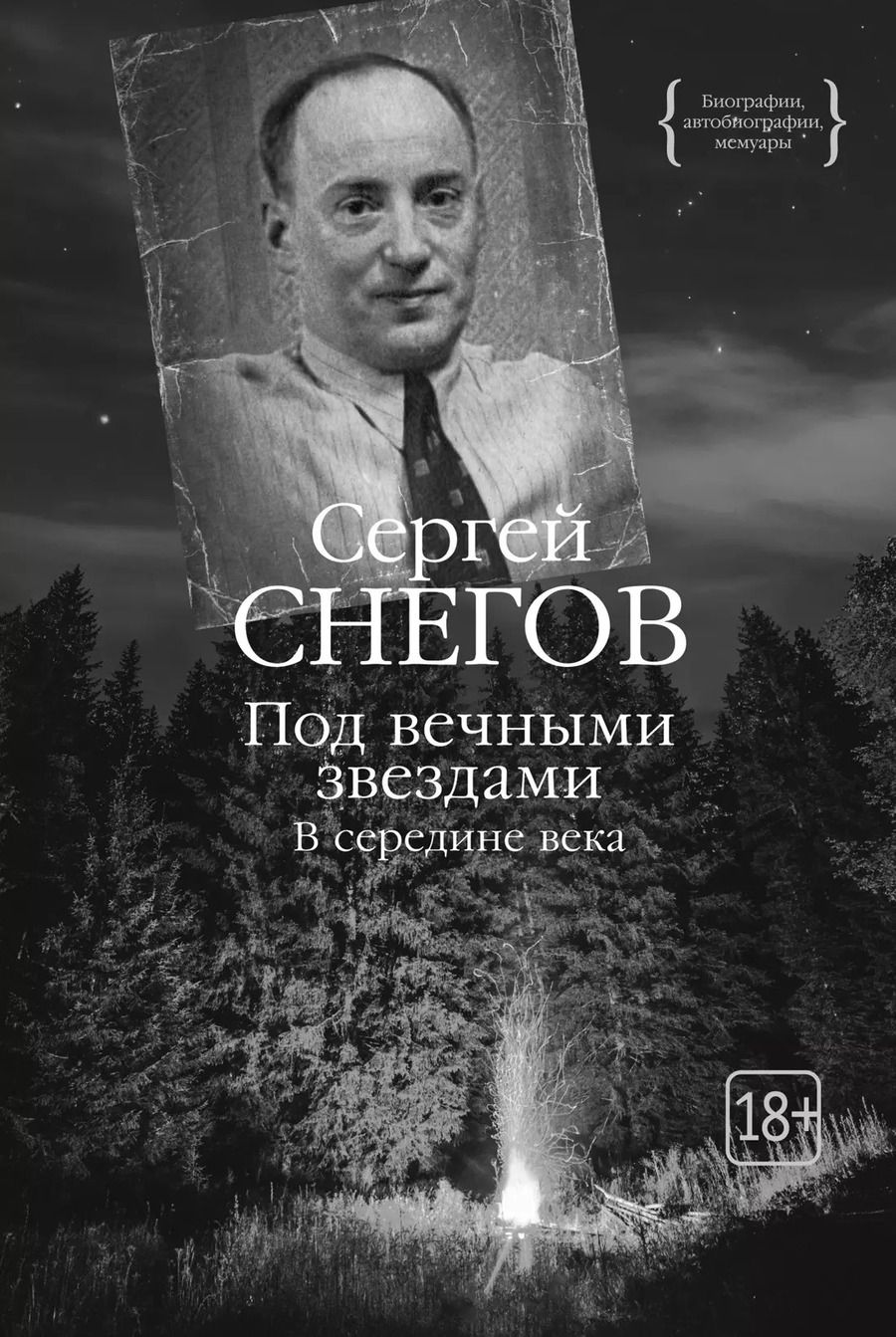 Обложка книги "Сергей Снегов: Под вечными звездами. В середине века"
