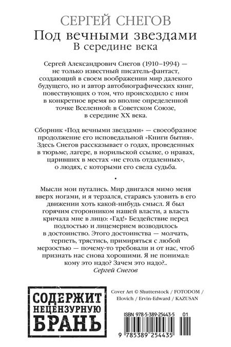 Фотография книги "Сергей Снегов: Под вечными звездами. В середине века"