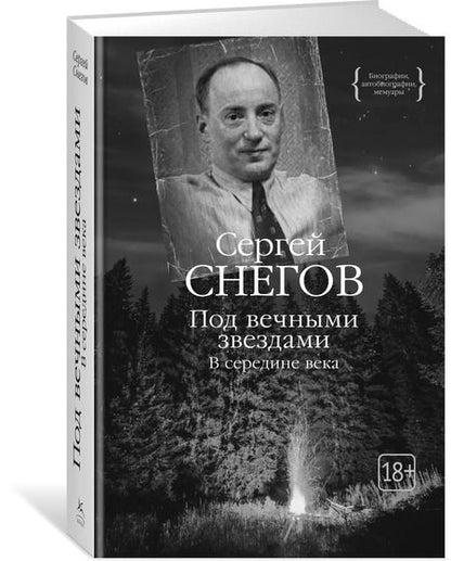 Фотография книги "Сергей Снегов: Под вечными звездами. В середине века"