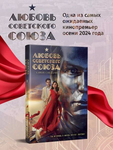 Фотография книги "Сергей Снежкин: Любовь Советского Союза"